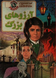 آرزوهای بزرگ